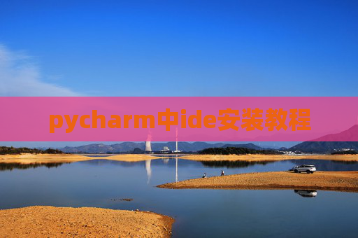 pycharm中ide安装教程